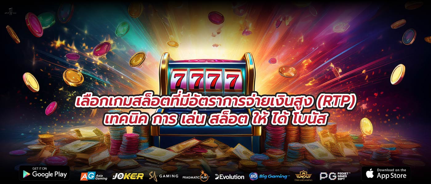 เลือกเกมสล็อตที่มีอัตราการจ่ายเงินสูง (RTP)เทคนิค การ เล่น สล็อต ให้ ได้ โบนัส