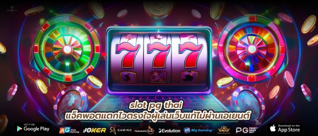 slot pg thai แจ็คพอตแตกไวตรงใจผู้เล่นเว็บแท้ไม่ผ่านเอเยนต์