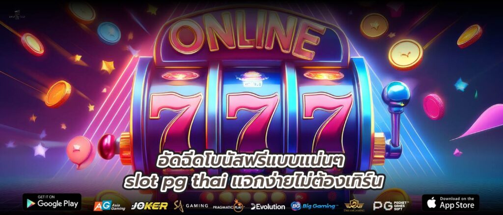 อัดฉีดโบนัสฟรีแบบเเน่นๆ slot pg thai เเจกง่ายไม่ต้องเทิร์น