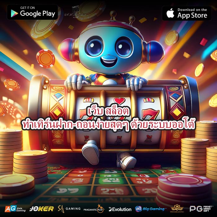 เว็บ สล็อตทําเทิร์นฝาก-ถอนง่ายสุดๆ ด้วยระบบออโต้